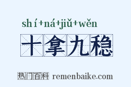 十拿九稳是什么意思的图片